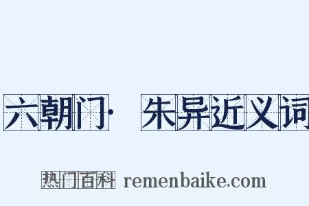 六朝门·朱异近义词是什么意思的图片